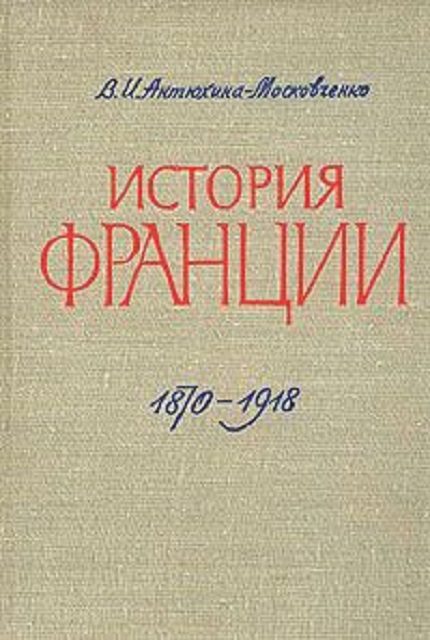История Франции. 1870-1918 купить книгу в Издательстве Международные ...
